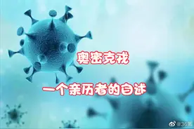 一位俄罗斯华人真实记述应对奥密克戎的全过程图片