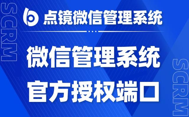 微信营销scrm系统