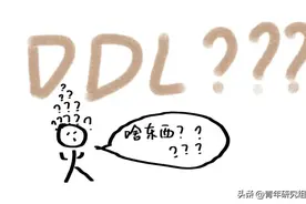DDL是什么图片