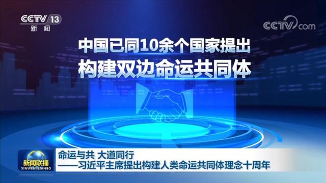 命运与共 大道同行——习近平主席提出构建人类命运共同体理念十周年