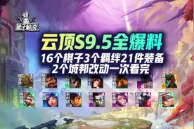 云顶S9.5全爆料！16个棋子3个羁绊21件装备2个城邦改动一次看完图片