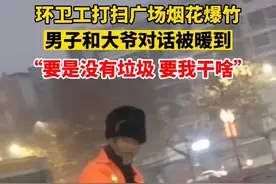 环卫工打扫广场烟花爆竹，男子和大爷对话被暖到“要是没有垃圾 要我干啥”图片