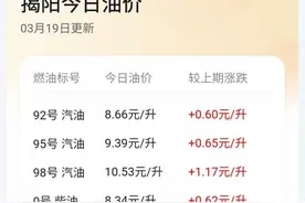在油价上升到接近10元每升今天，老司机教你怎么接顺风车单最有利图片