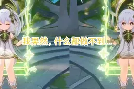 莫娜的服装可莉的走路，草神的笑也被夺走。我们能守护什么？图片