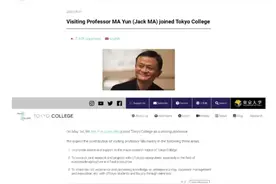 东京大学发布消息：马云成为东京学院客座教授图片