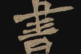 梁启超这个藏本的《李璧墓志》字帖，您见过吗？图片