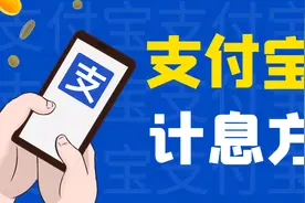 你知道借呗的计息方式吗？图片