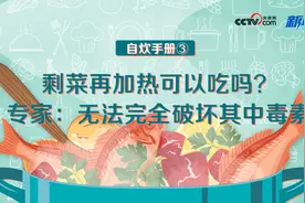 自炊手册③|剩菜再加热可以吃吗？专家：无法完全破坏其中毒素图片