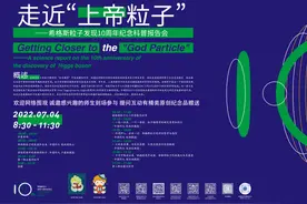 发现“上帝粒子”十周年 中科院院士等揭秘基本粒子质量起源图片