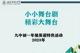 小小课本剧，精彩大舞台——石家庄九中初一英语特色活动图片