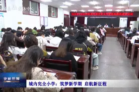 交城城内完全小学：筑梦新学期 启航新征程图片