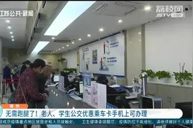 无需跑腿了！南京的老人、学生公交优惠乘车卡手机上可办理图片