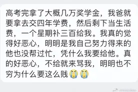 “爸爸拿我的奖学金交大学学费，好恶心”｜咋整图片
