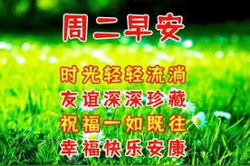 10月25日周二清晨问候语，愿你开心每一天图片
