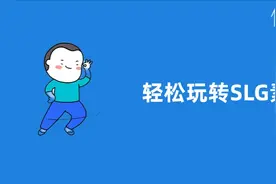 做素材如此简单？从SLG入手帮你成为优秀的游戏行业优化师图片
