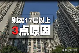 买高层电梯房时，尽量别买17层以上，根本原因是这3点图片