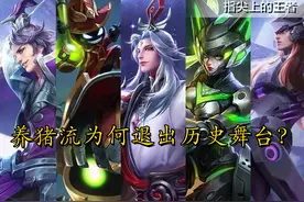 王者荣耀曾经最火的上分套路，养猪流为何消失了？图片