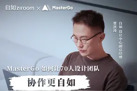 自如设计中心用 MasterGo：专注创造，协作自如图片