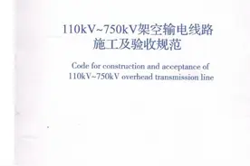 《110kV～750kV架空输电线路施工及验收规范》GB 50233-2014图片