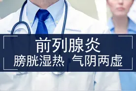 湿热下注型前列腺炎，如何使用“六味地黄汤”治疗？图片