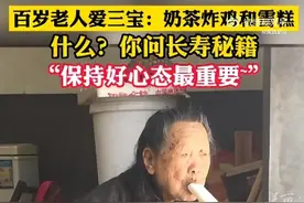 百岁老人爱吃炸鸡奶茶雪糕：长寿秘诀是保持良好心态图片