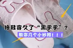 拖鞋穿久了“黑乎乎”难清理？教你几个小妙招，拖鞋立马干净图片