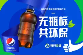 百事可乐：无瓶标一小步 可持续一大步图片