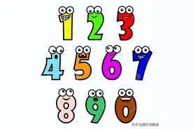 12首让孩子与数字成为好朋友的幼儿园儿歌，家长、幼师快收藏图片