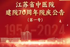 江苏省中医院建院70周年院庆公告（第一号）图片