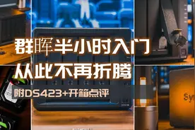 半小时打造家庭数据、影音媒体中心，入坑群晖看这一篇就够了图片