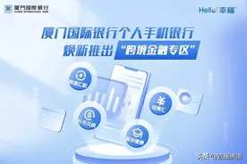 厦门国际银行手机银行跨境金融专区上线！助力华侨实现便捷跨境支付图片