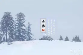 【二十四节气·大雪】大雪至 寒冬始图片