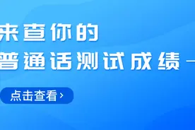 你的普通话水平怎么样？成绩单晒一晒图片