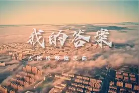 【燃爆】原创MV画面 周深献唱人民检察概念曲———《我的答案》辉南检察版图片