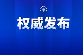 天津进一步调整优化房地产政策，支持刚性和改善性住房需求图片