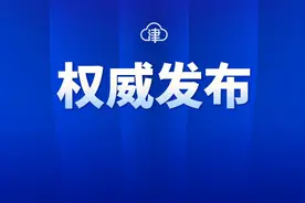 天津进一步调整优化房地产政策，支持刚性和改善性住房需求图片