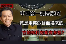 中国的一票否决权，是靠血换来的，它的权利究竟有多强？图片