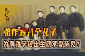 张作霖八个儿子，为何张学铭出生就不受待见？最后结局如何图片