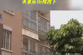 男子抱着妻子从16楼双双坠亡，丈夫朋友圈留言自己是“被逼”图片