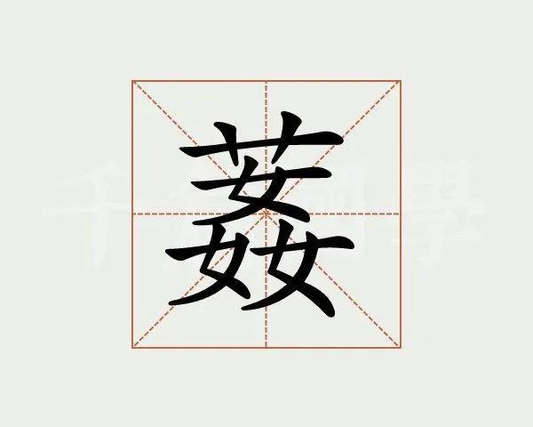 “奸”、“姦”、“姧”、“葌”，这几个汉字，你能分得清吗？