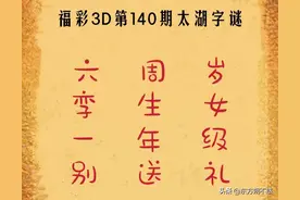 福彩3D第2022140期太湖字谜解析图片