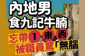 无语，内地游客香港吃饭被骂无脑，难怪香港人自己都跑深圳吃图片
