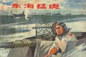 连环画《东海猛虎》，福建人民出版社图片