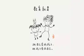 心理健康｜100幅心理漫画告诉我们：教育可以很简单图片
