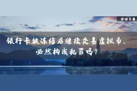 银行卡被冻结后继续交易虚拟币，必然构成犯罪吗？图片