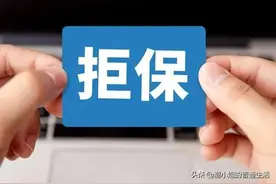 新能源车第二年续保被拒图片