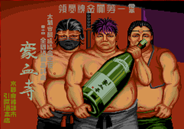 经典街机《豪血寺一族》一直没见过的结局，通关后所有人都堕落了