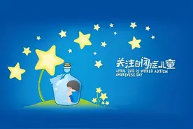 【豫健科普】如何识别自闭症？图片