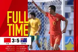 防守很差，斗志不弱，U17国足3比5不敌澳大利亚队图片