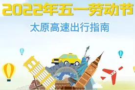 太原人，速看！2022年五一劳动节高速公路出行服务指南图片